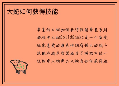 大蛇如何获得技能
