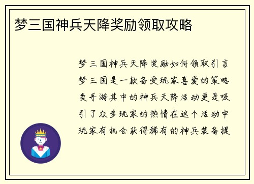 梦三国神兵天降奖励领取攻略