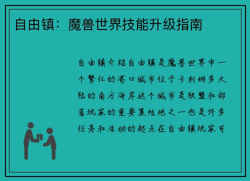 自由镇：魔兽世界技能升级指南